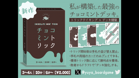 [チョコミントリック]
